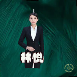 林悦